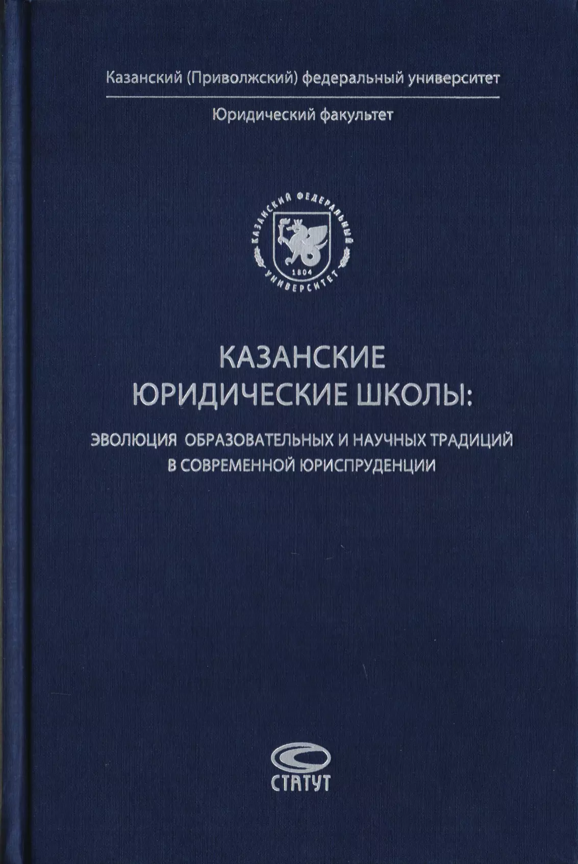 Казанские юридические школы: эволюция образовательных и научных традиций в современной юриспруденции