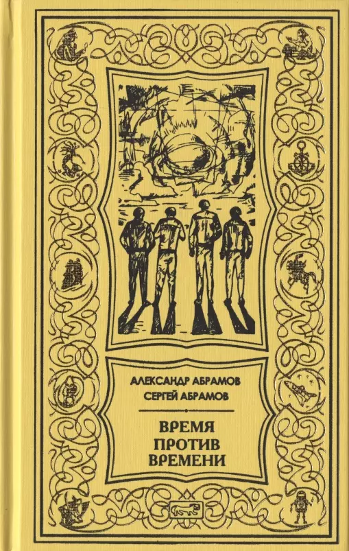 

Время против времени. Все дозволено. Романы