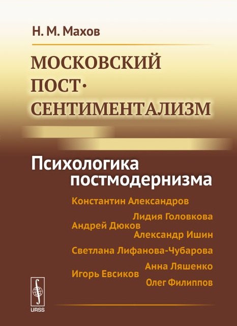 

Московский постсентиментализм: Психологика постмодернизма