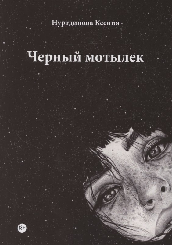 Черный мотылек 549₽