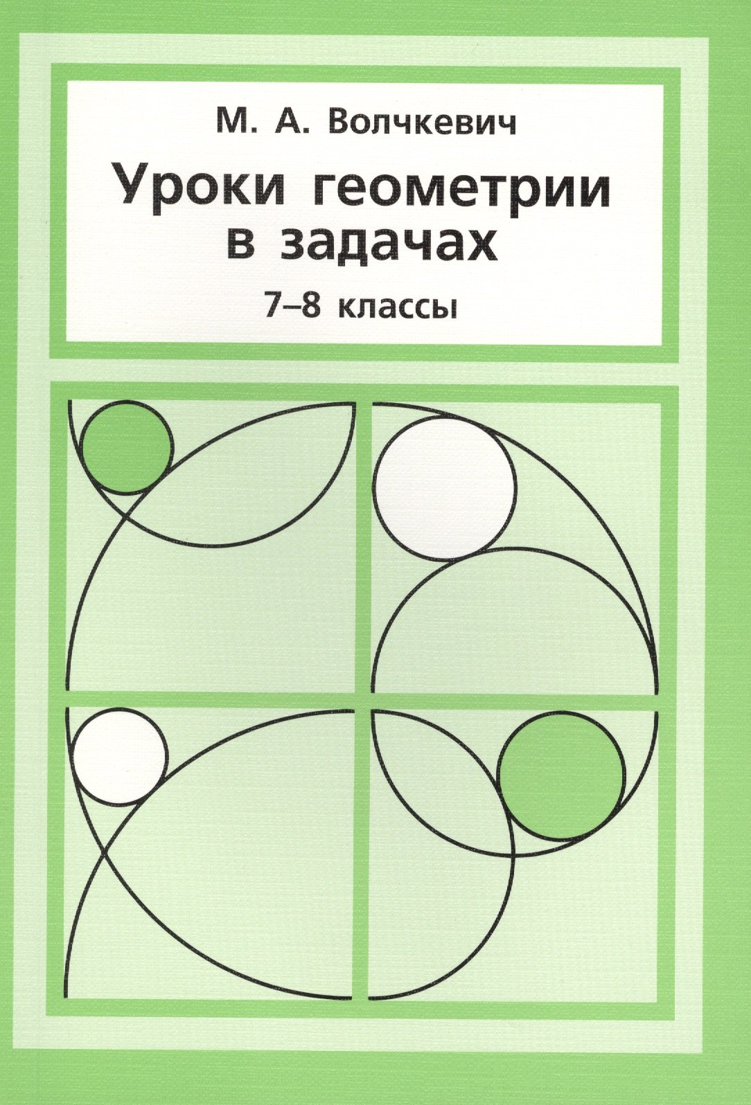 

Уроки геометрии в задачах. 7––8 кл.