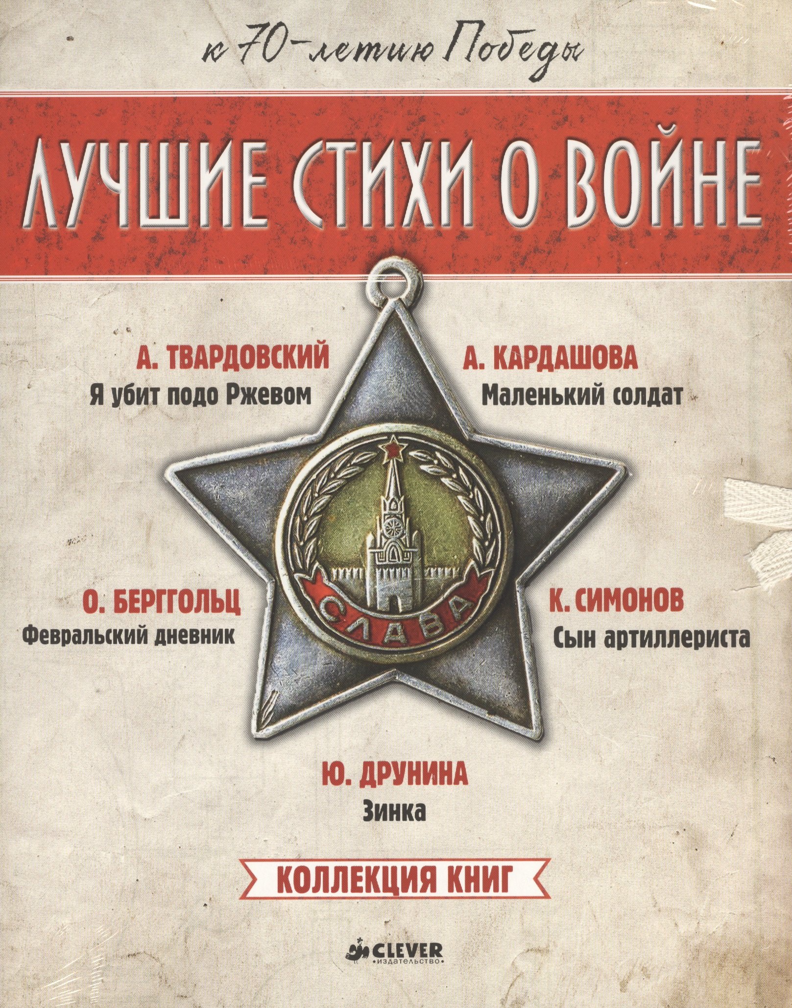 Комплект Лучшие стихи о войне Коллекция книг 560₽