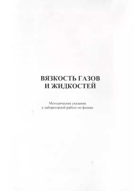 Вязкость газов и жидкостей. Методические указания к лабораторной работе по физике