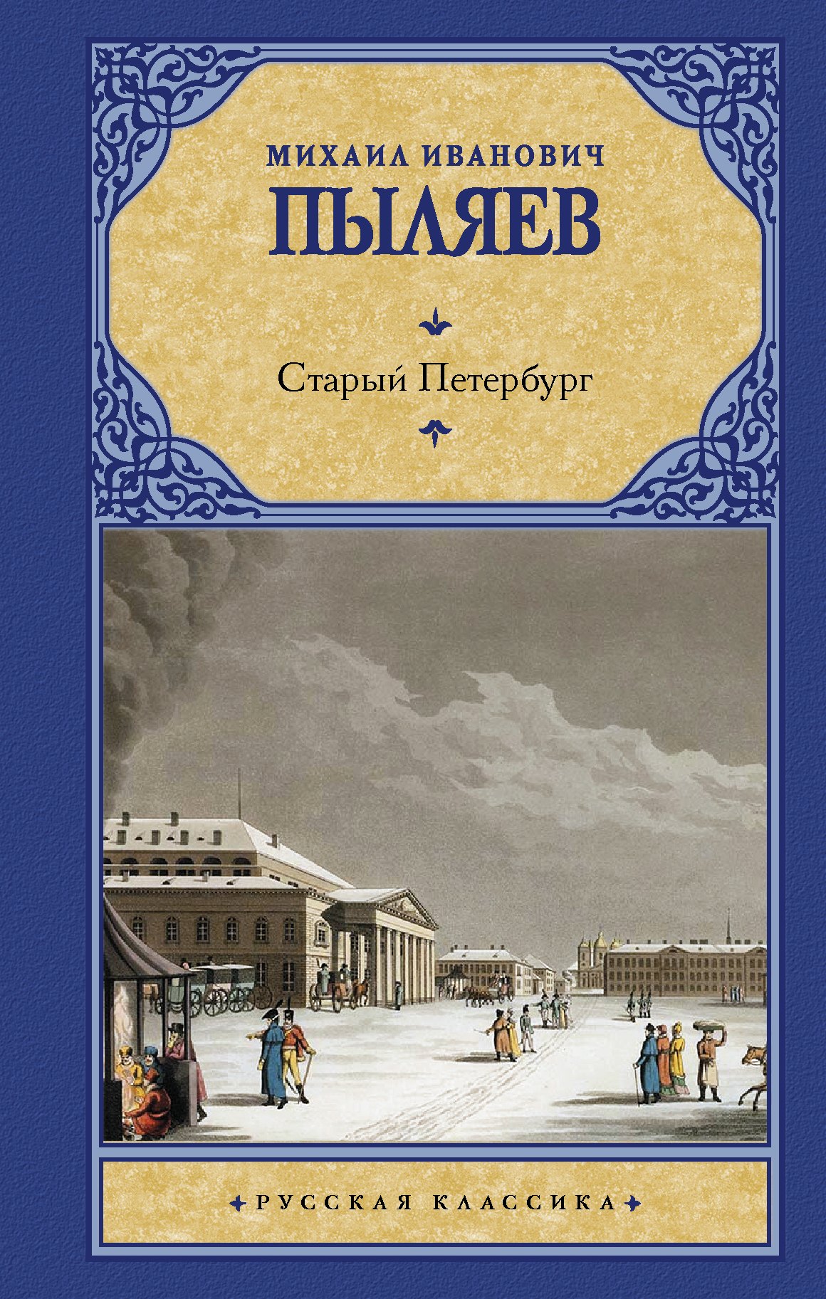 Пыляев Михаил Иванович: Старый Петербург