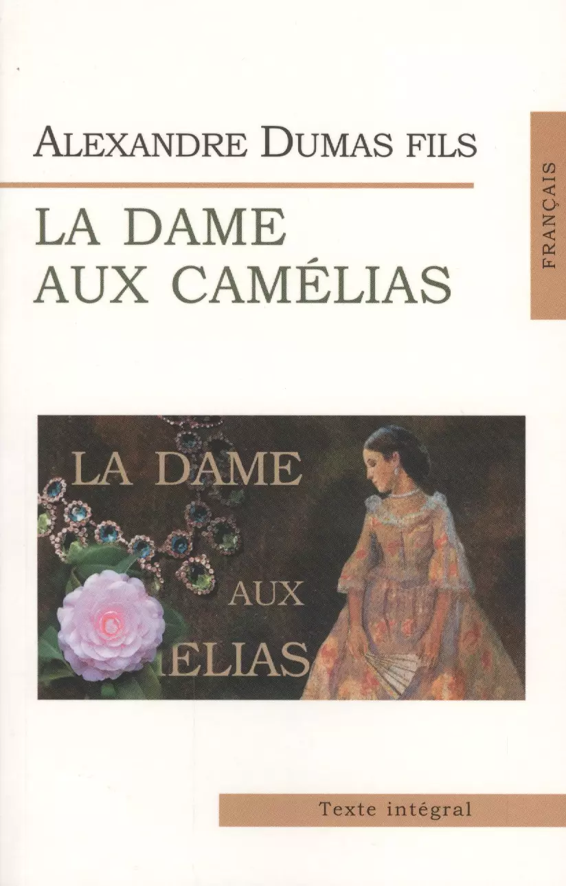 Дама с камелиями = La Dame aux Camelias (на франц. яз.)