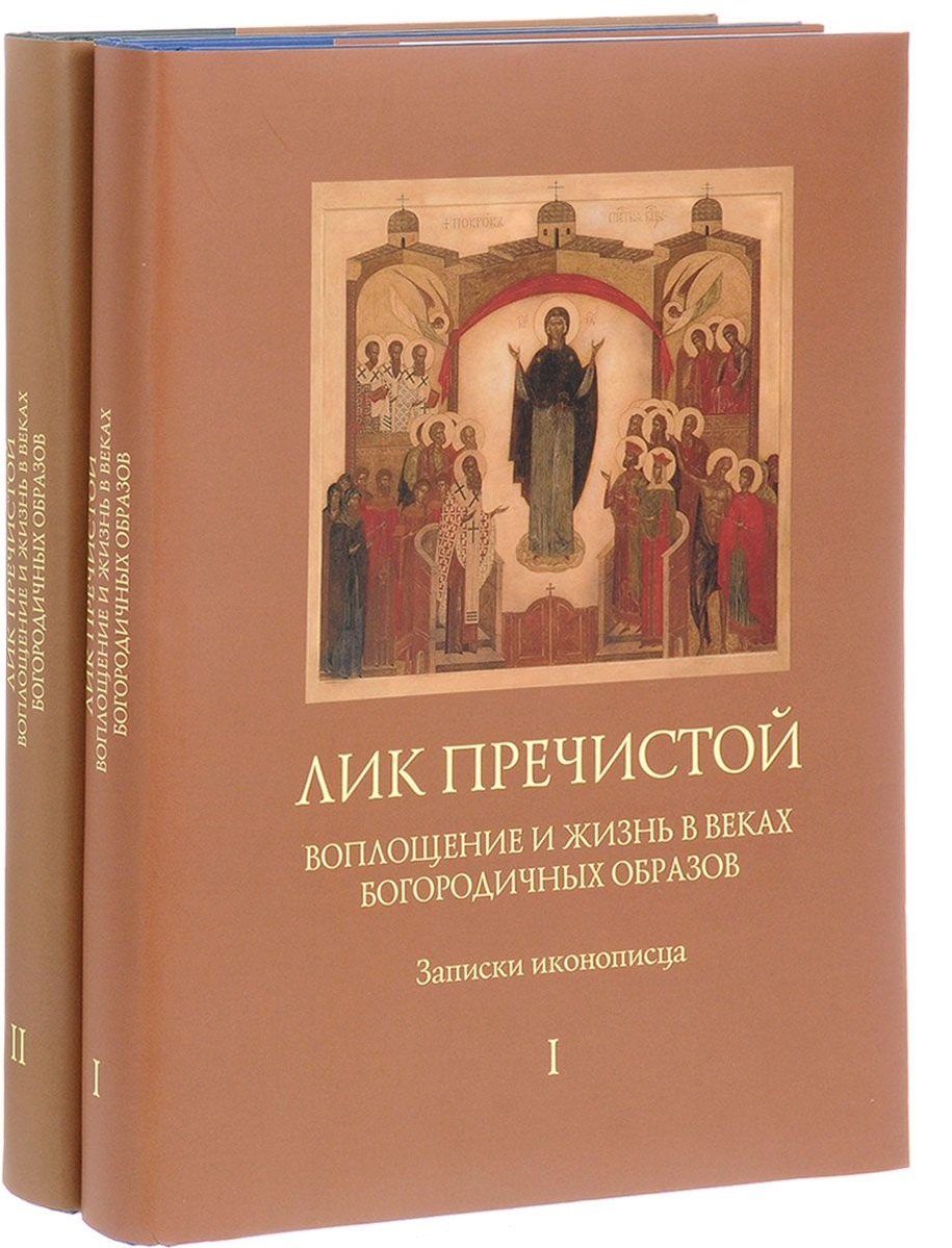 Лик Пречистой Воплощение и жизнь в веках Богородичных образов Записки иконописца комплект из 2 книг 6899₽