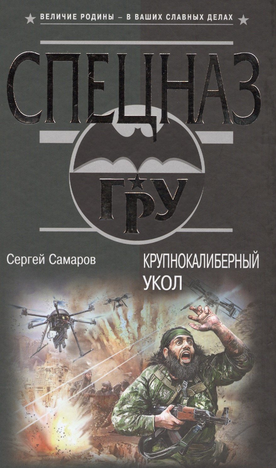 

Крупнокалиберный укол