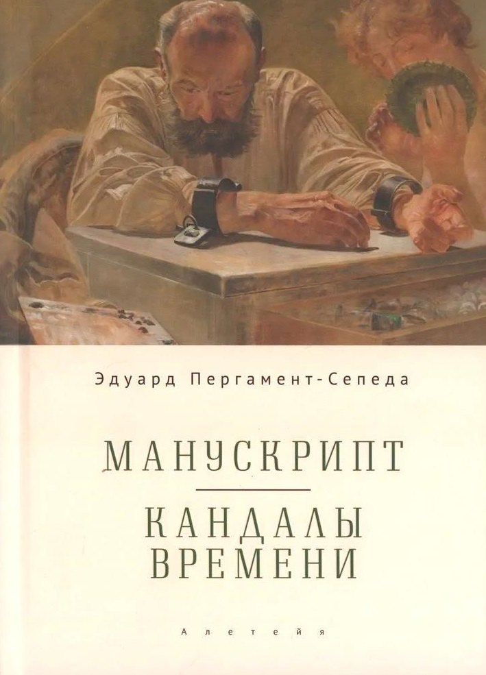 Манускрипт. Кандалы Времени / Manuscript. Shackles of Time