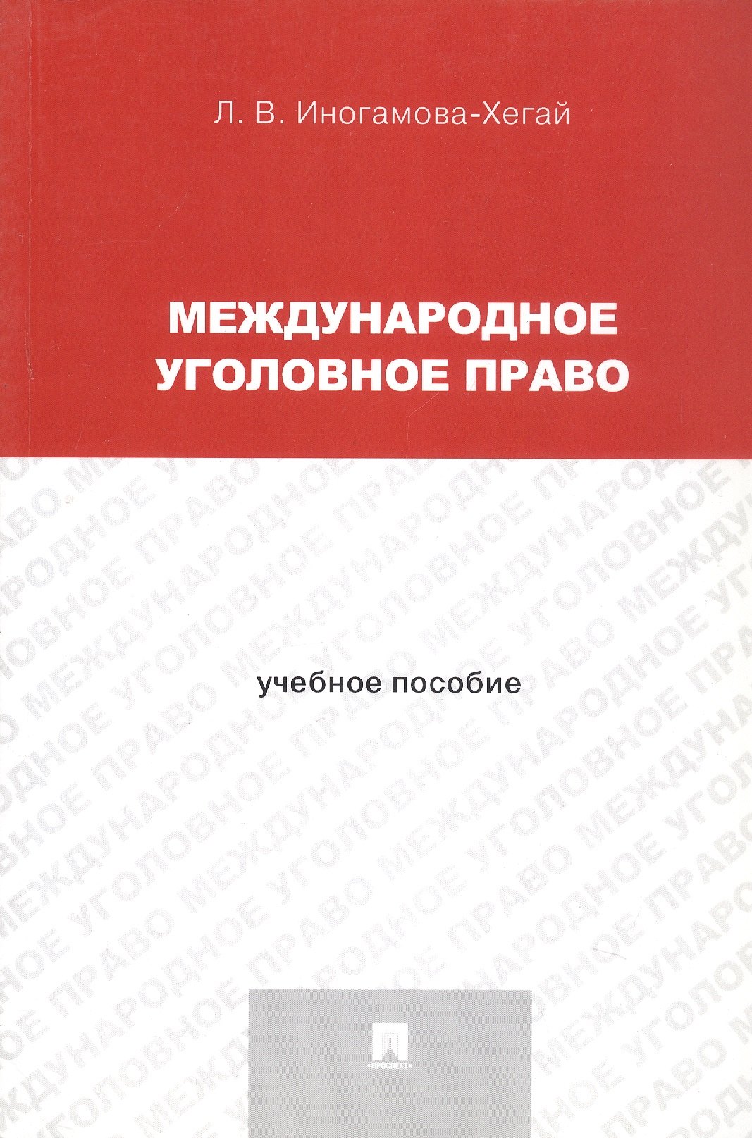 

Международное уголовное право. Учебное пособие