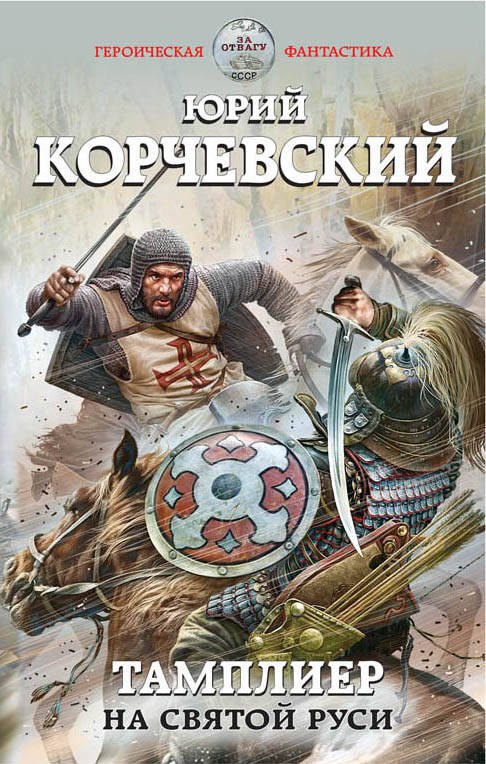 Тамплиер На Святой Руси 342₽