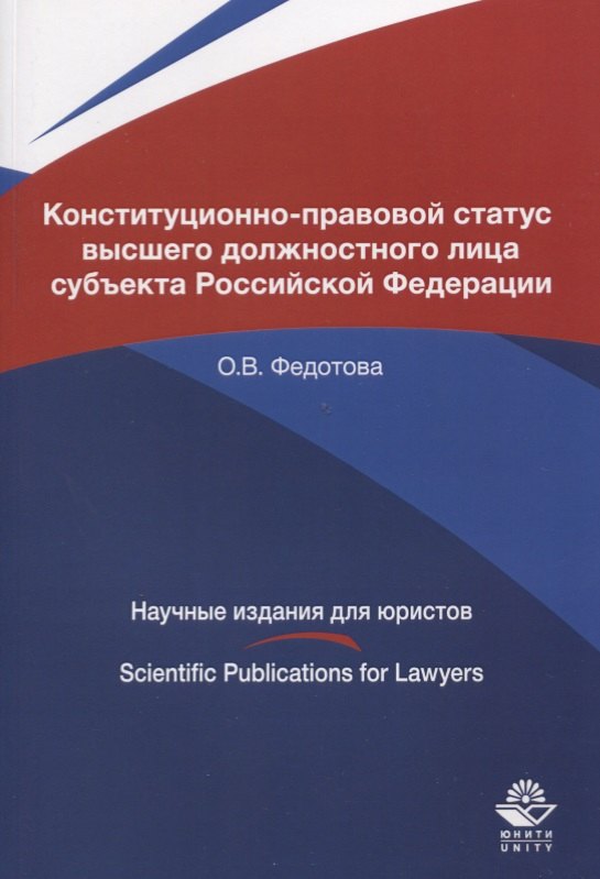 

Конституционно-правовой статус высшего должностного лица субъекта Российской Федерации. Монография