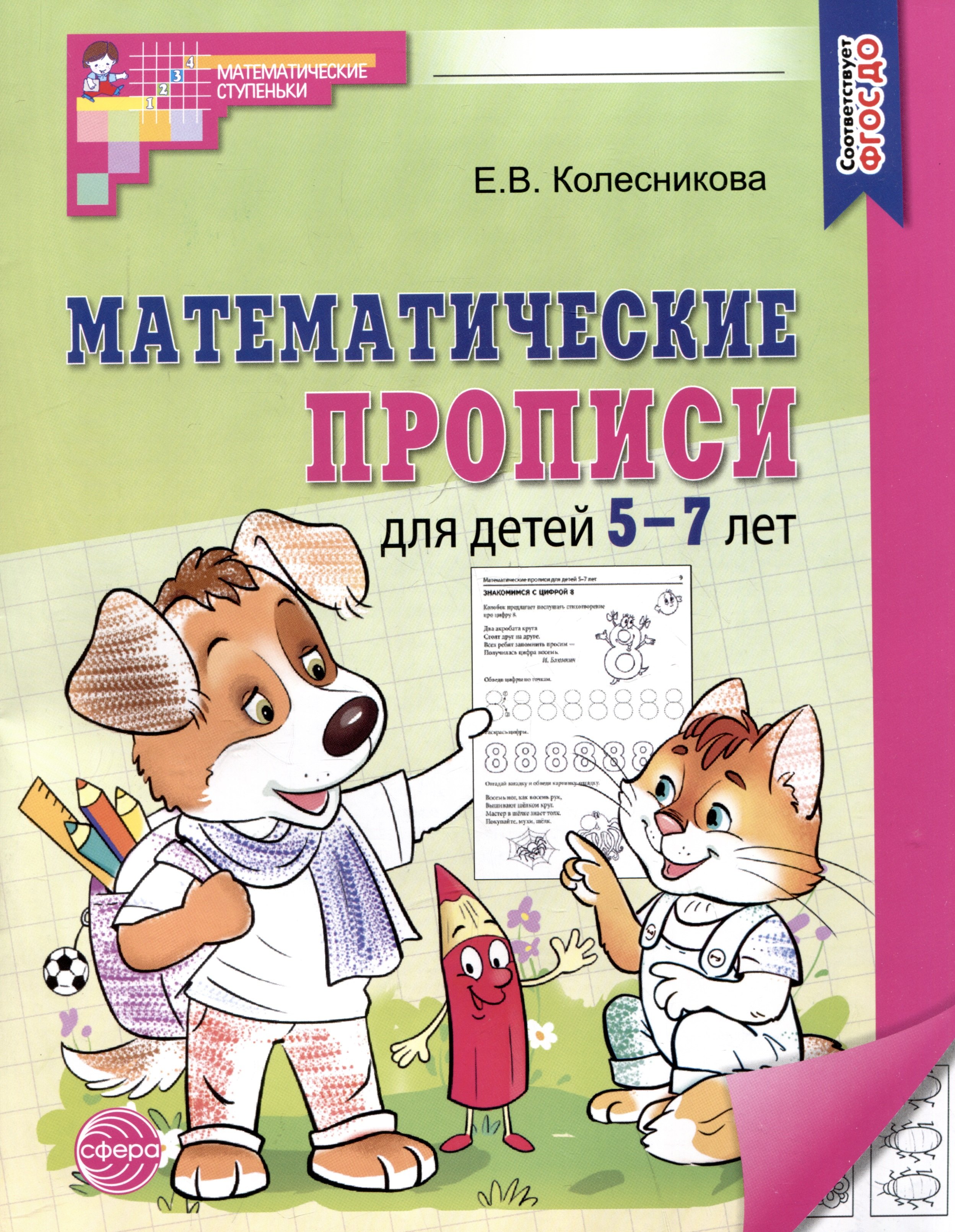 

Математические прописи для детей 5-7 лет