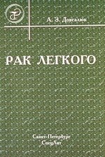 Довгалюк Андрей Захарович: Рак легкого : пособие для врачей