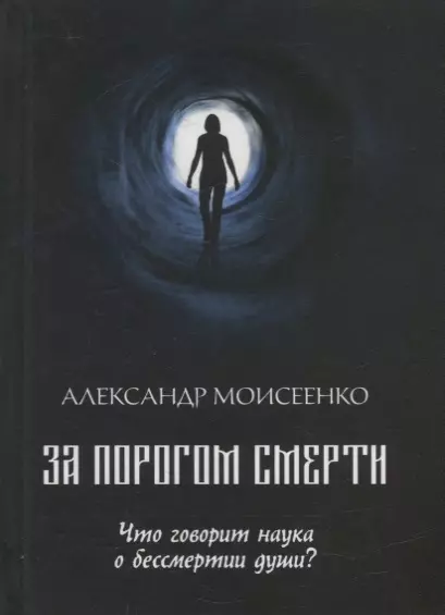 За порогом смерти. Что говорит наука о бессмертии души