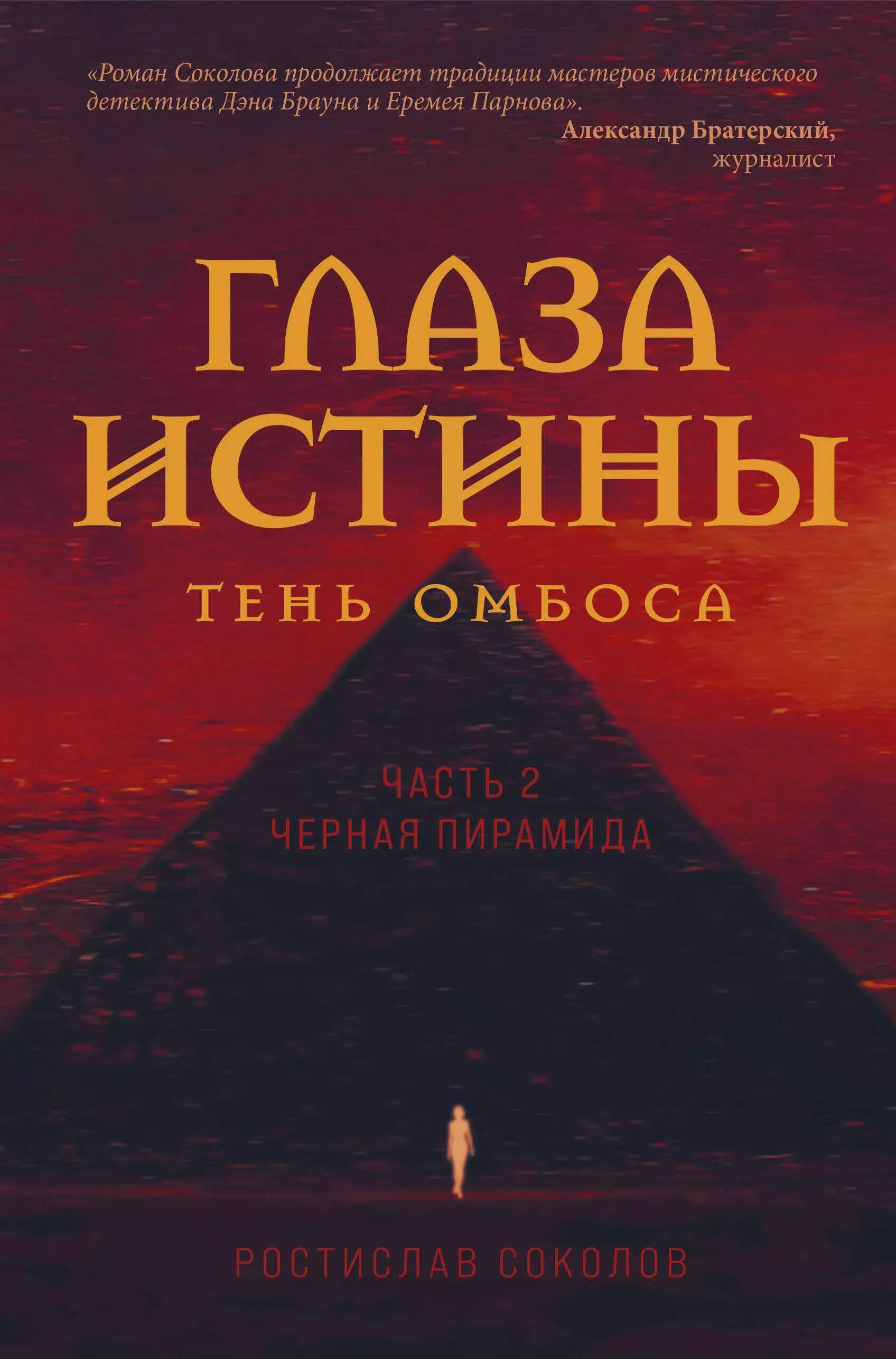 Глаза истины: тень Омбоса. Часть 2. Черная пирамида