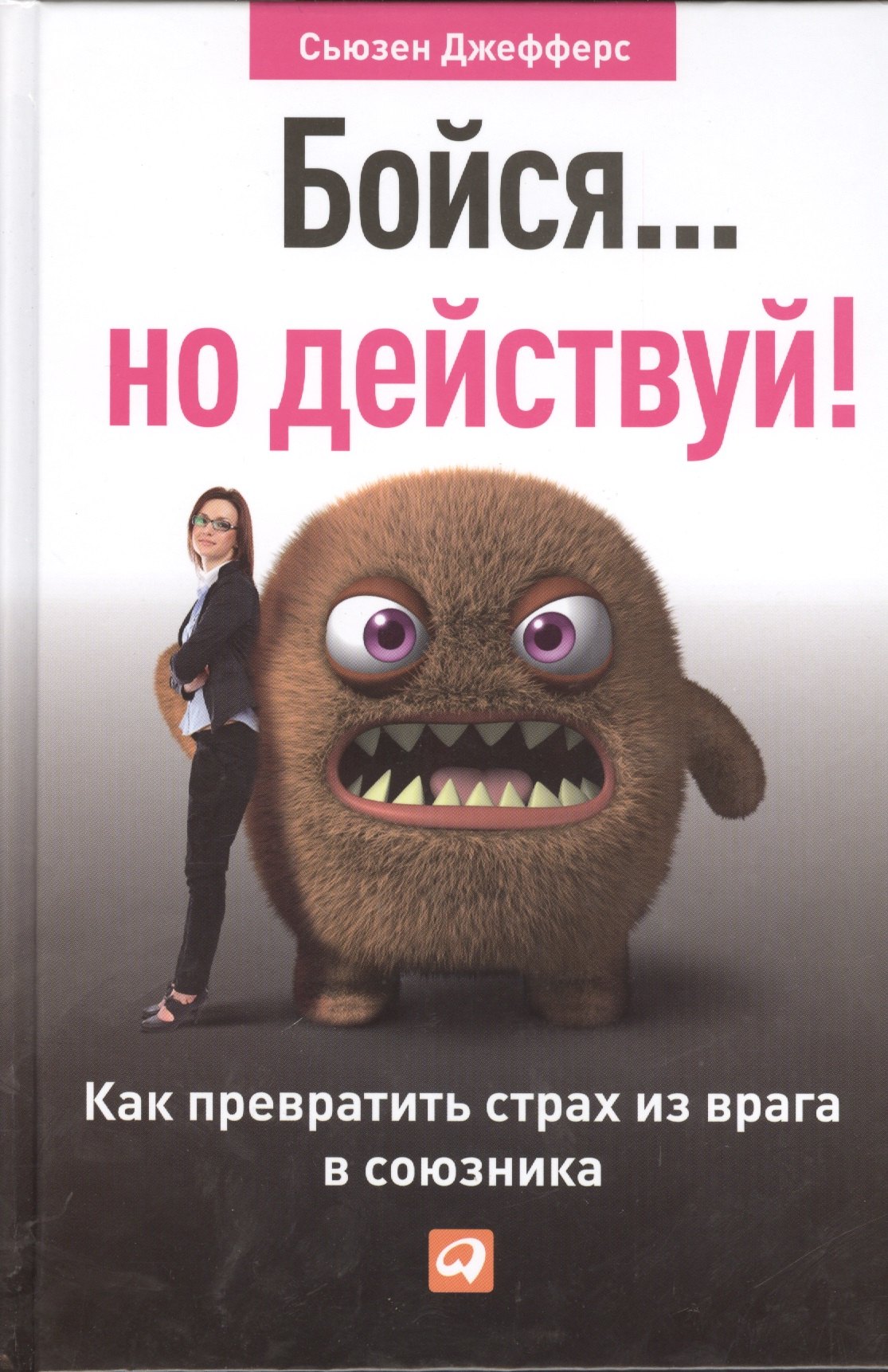 Джефферс Сьюзен: Бойся... но действуй! Как превратить страх из врага в союзника