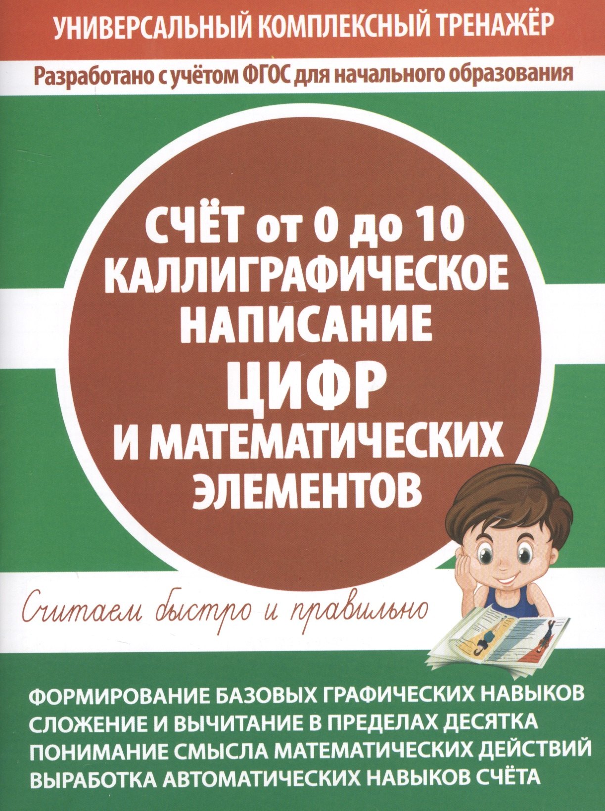 Счет от 0 до 10. Каллиграфическое написание цифр и математических элементов