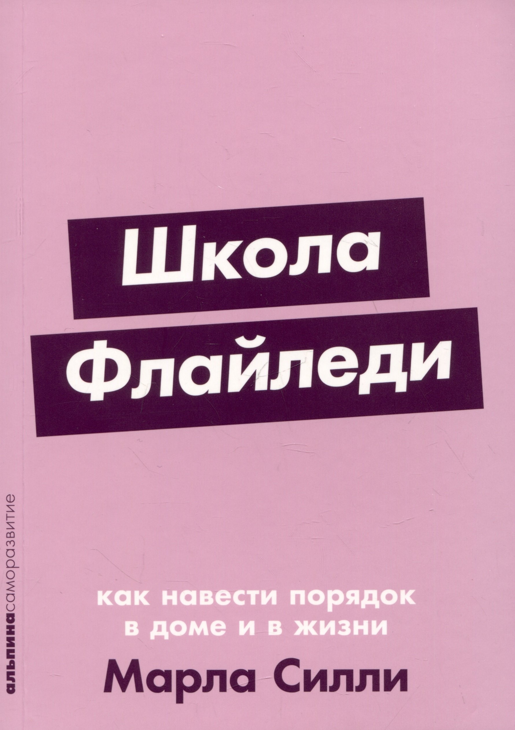 Школа Флайледи: Как навести порядок в доме и в жизни