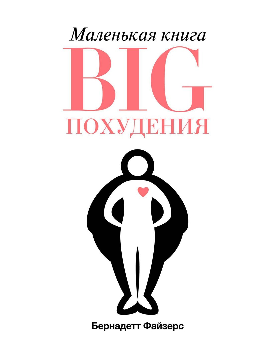 

Маленькая книга BIG похудения