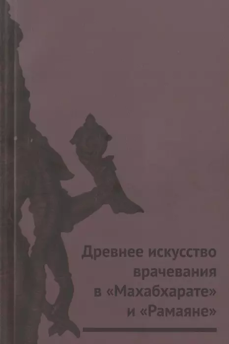 Древнее искусство врачевания в Махабхарате и Рамаяне 487₽