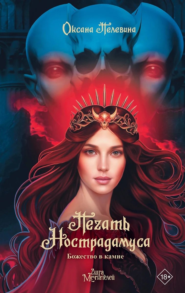 Печать Нострадамуса Божество в камне с автографом 1061₽