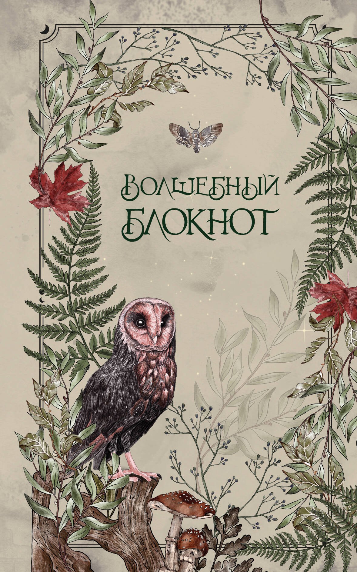 

Книга для записей А5 48л лин. "Волшебный блокнот. Bruk.herbs (светлый)"