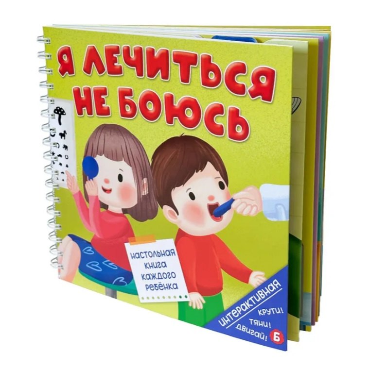 Я ЛЕЧИТЬСЯ НЕ БОЮСЬ Интерактивная книга 629₽