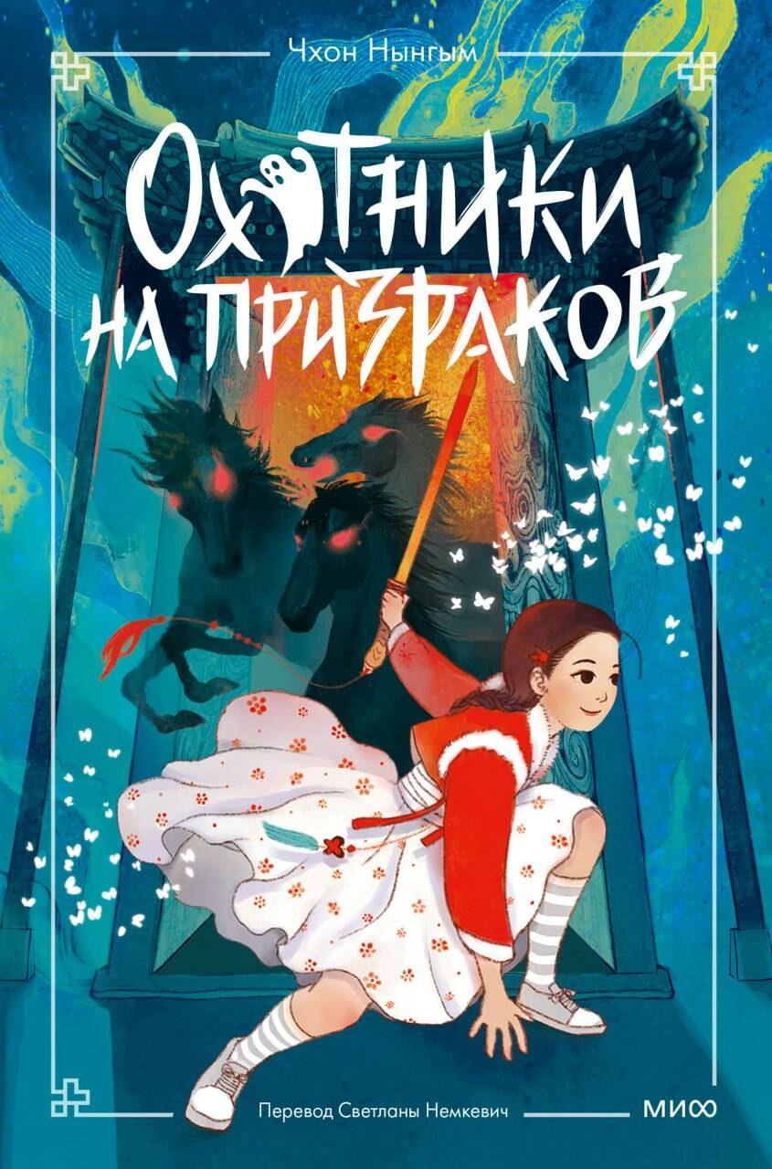 Охотники на призраков Том 2 829₽