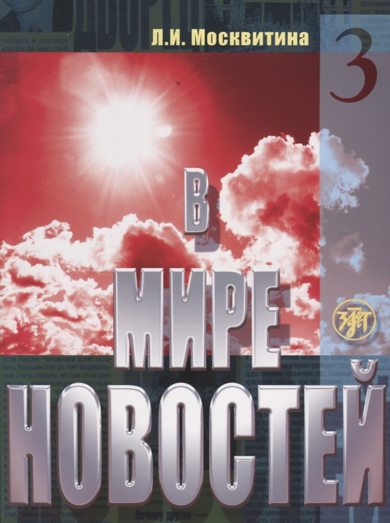 

В мире новостей. Часть 3. (Книга + МР3/DVD)