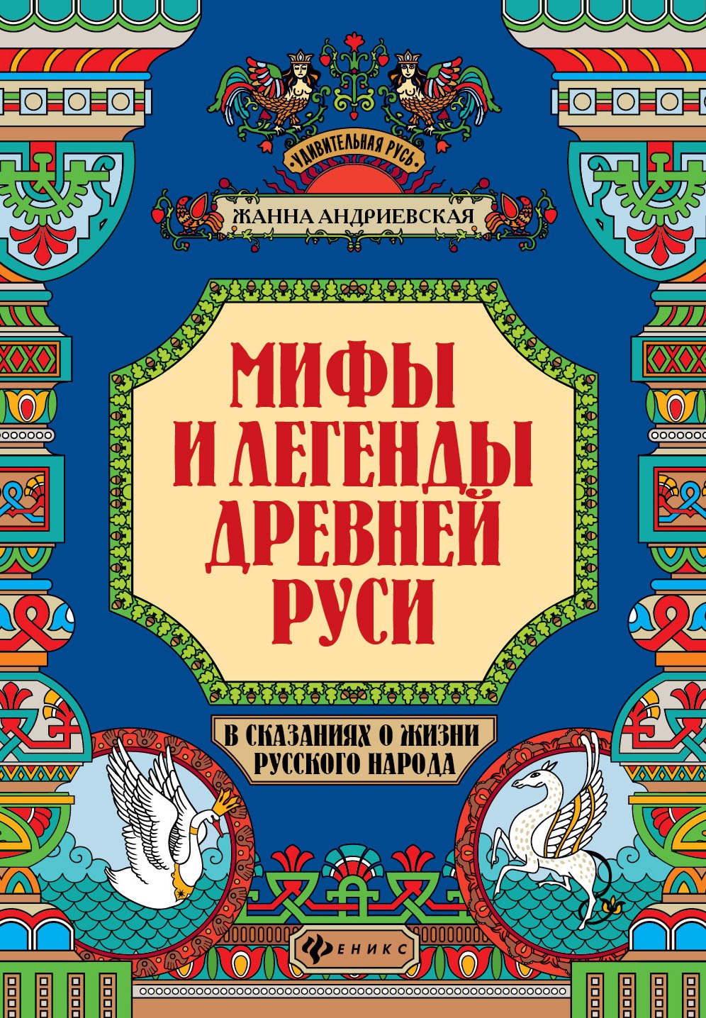 Мифы и легенды Древней Руси в сказаниях о жизни русского народа дп 1529₽