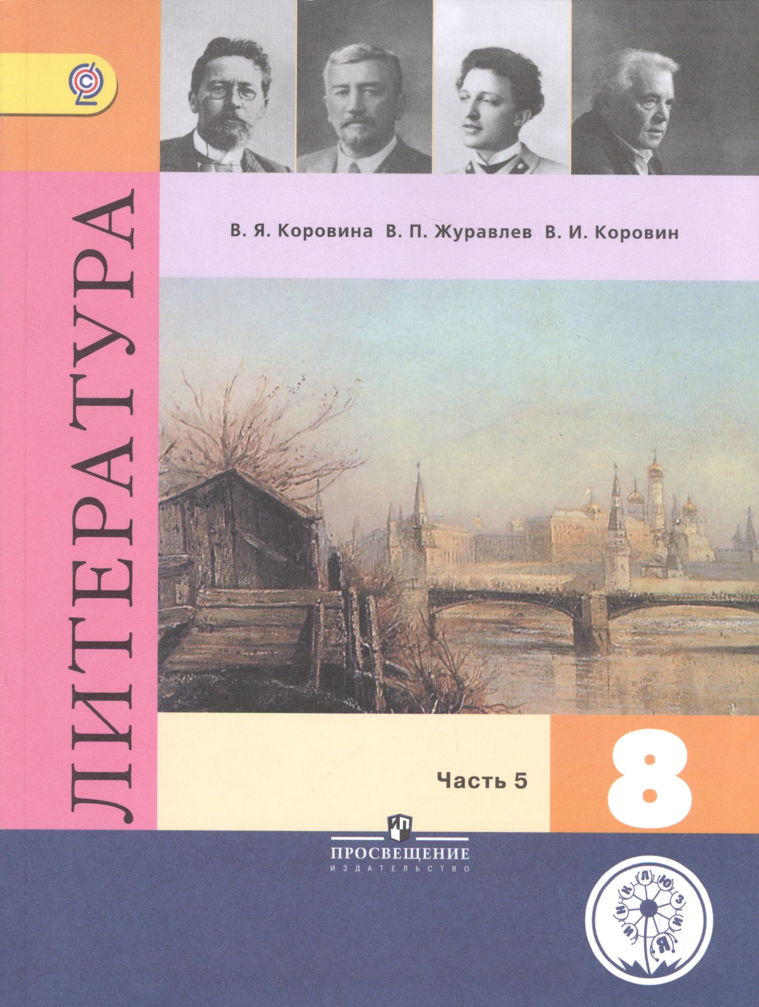 

Литература. 8 класс. Учебник для общеобразовательных организаций. В шести частях. Часть 5. Учебник для детей с нарушением зрения