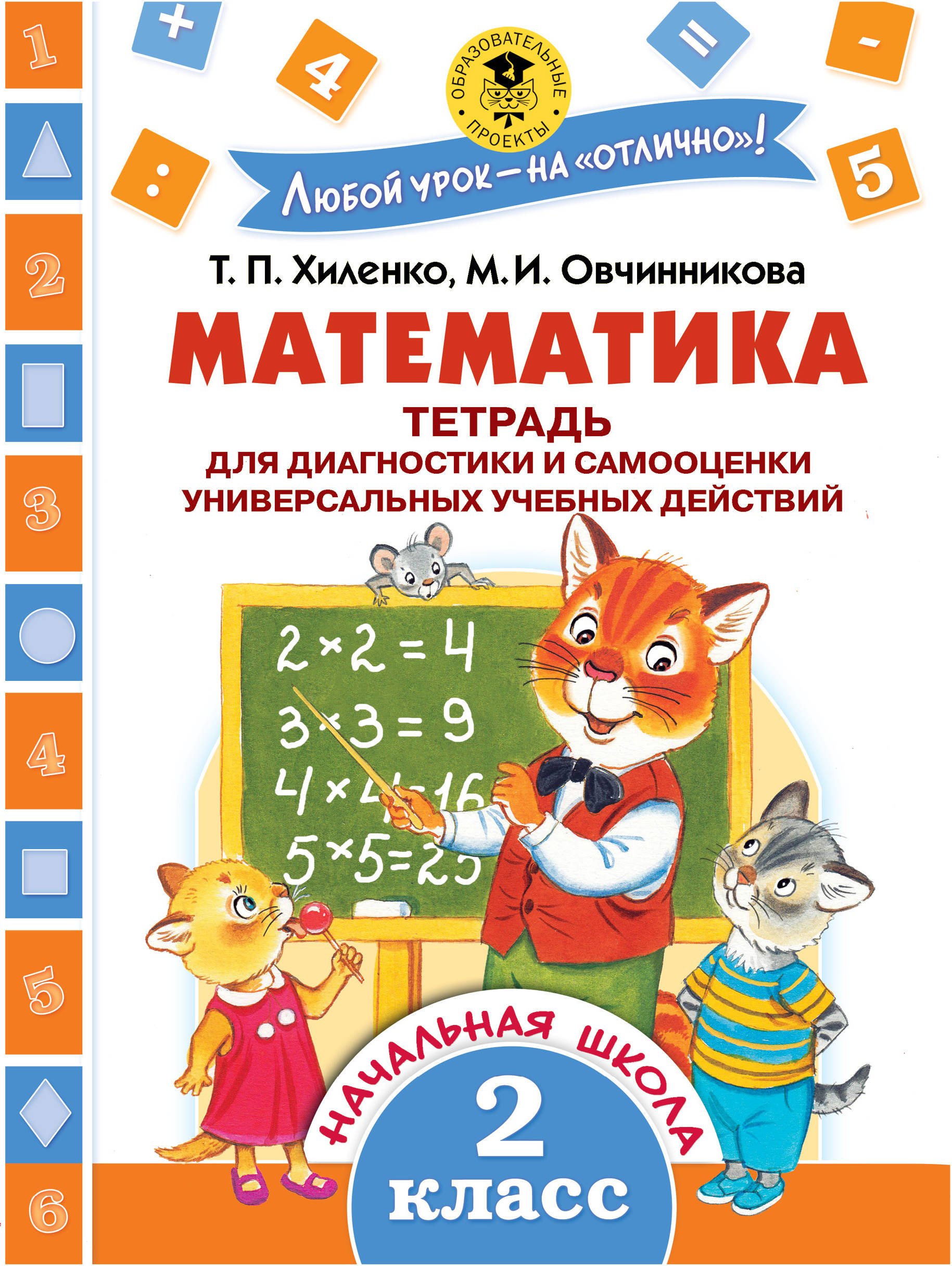 Хиленко Татьяна Петровна: Математика. Тетрадь для диагностики и самооценки универсальных учебных действий. 2 класс