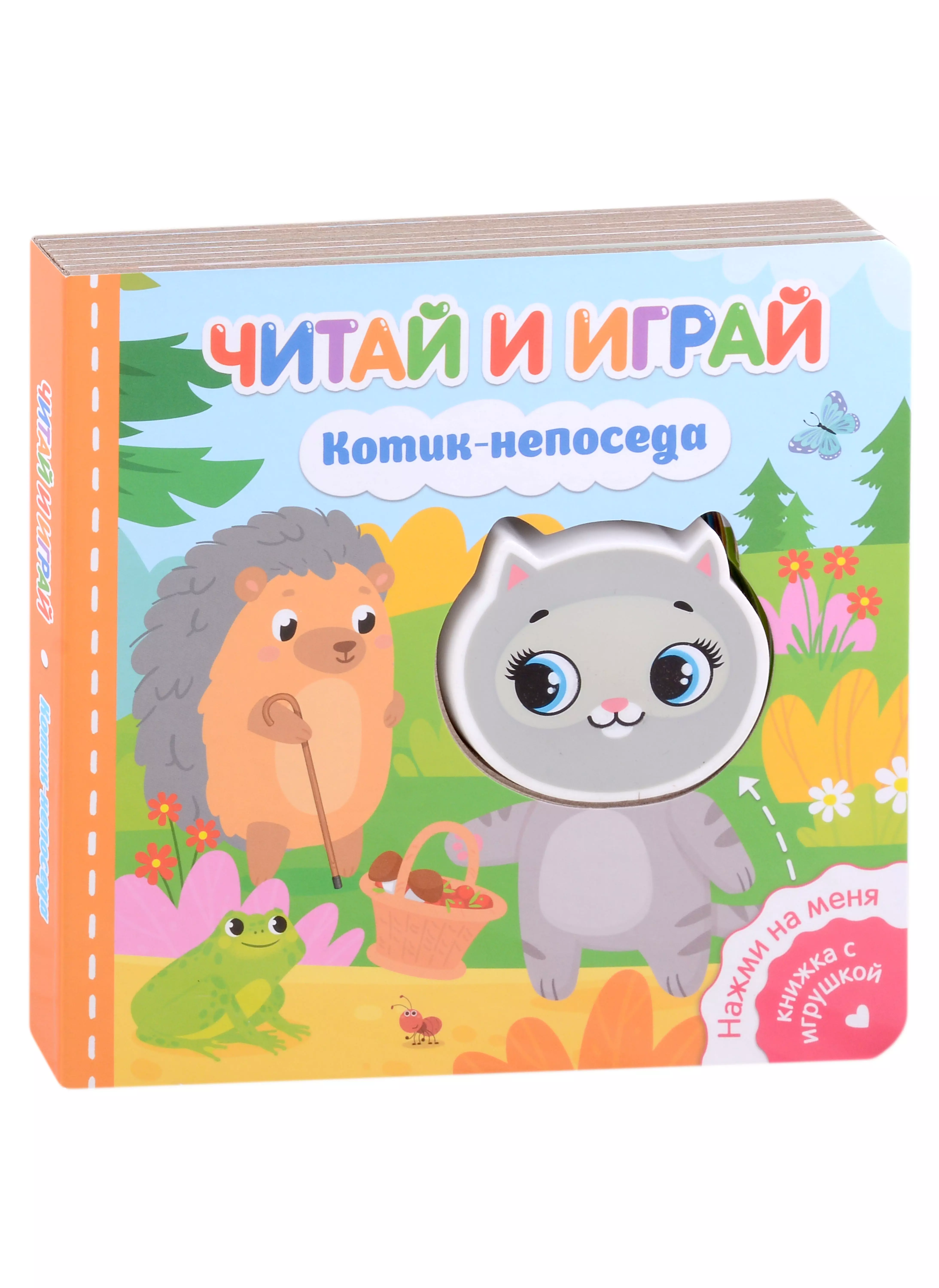 Читай и играй. Котик-непоседа