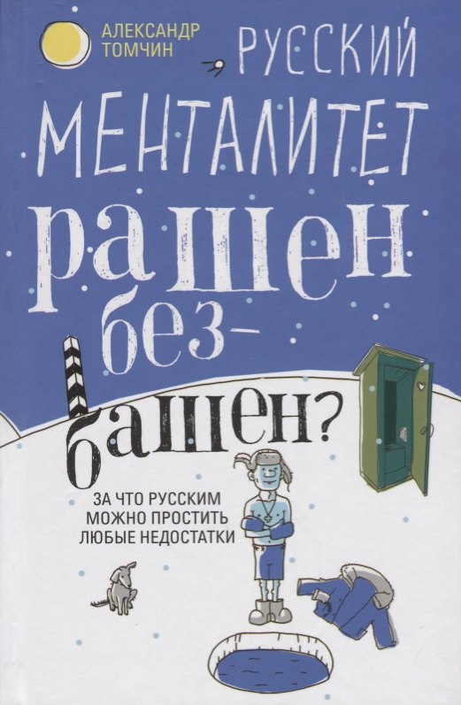 

Русский менталитет. Рашен - безбашен За что русским можно простить любые недостатки