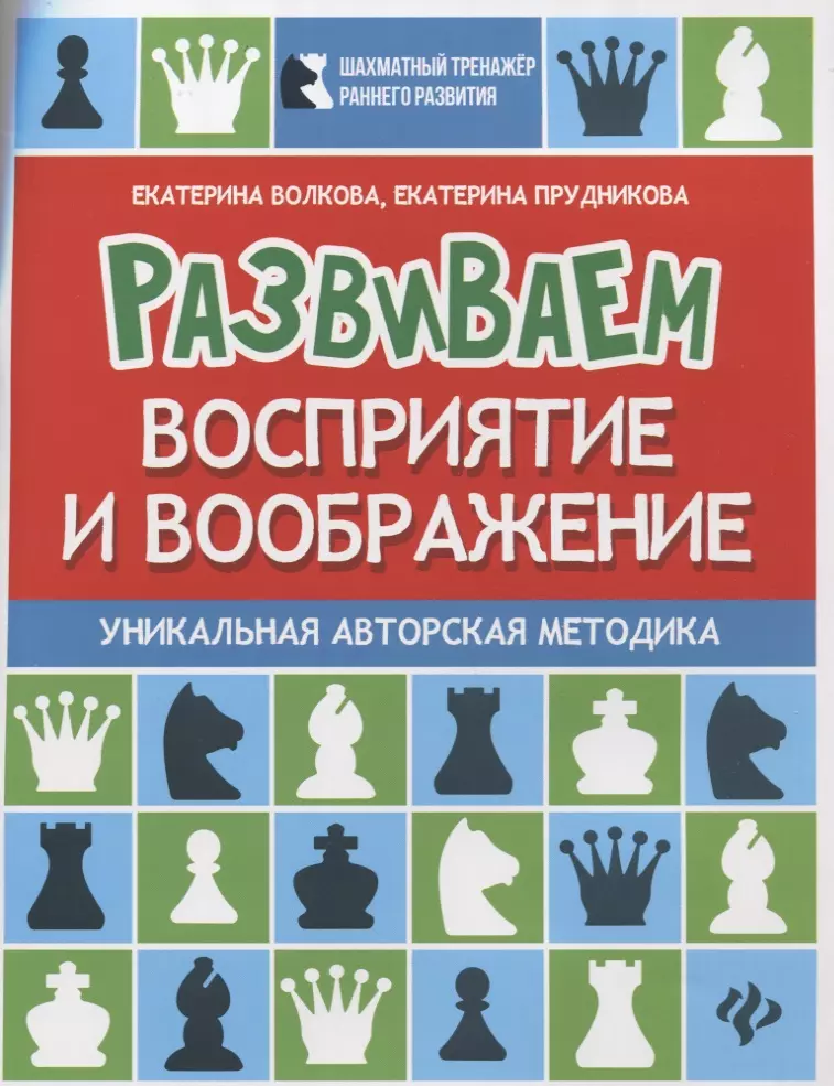 Развиваем восприятие и воображение:шахмат.тетрадь