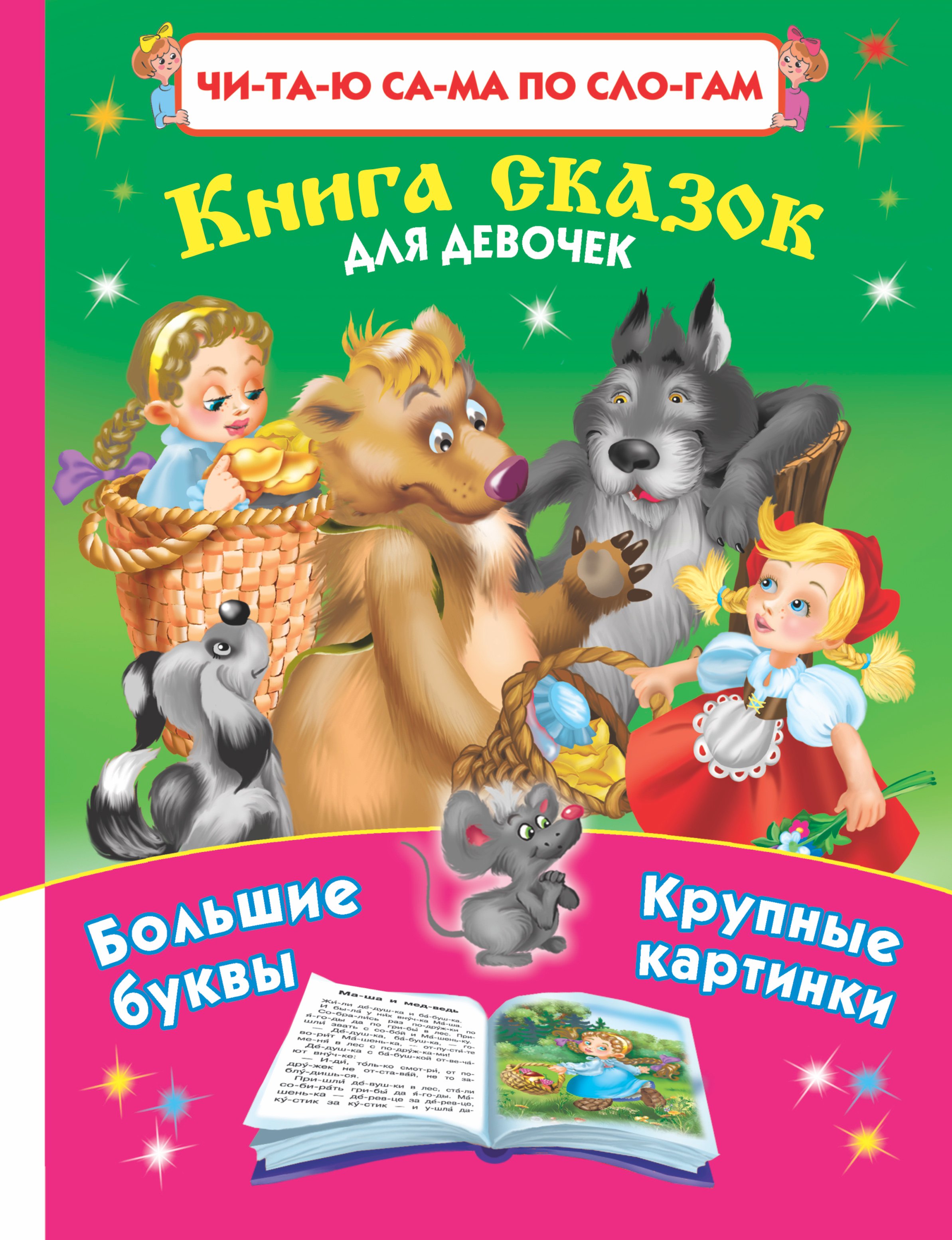 

Книга сказок для девочек