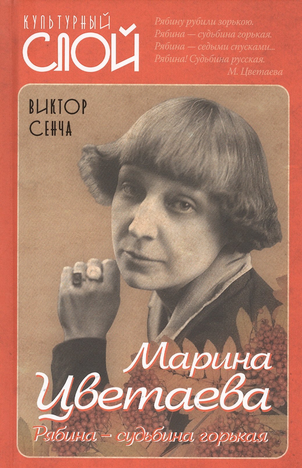 

Марина Цветаева. Рябина – судьбина горькая