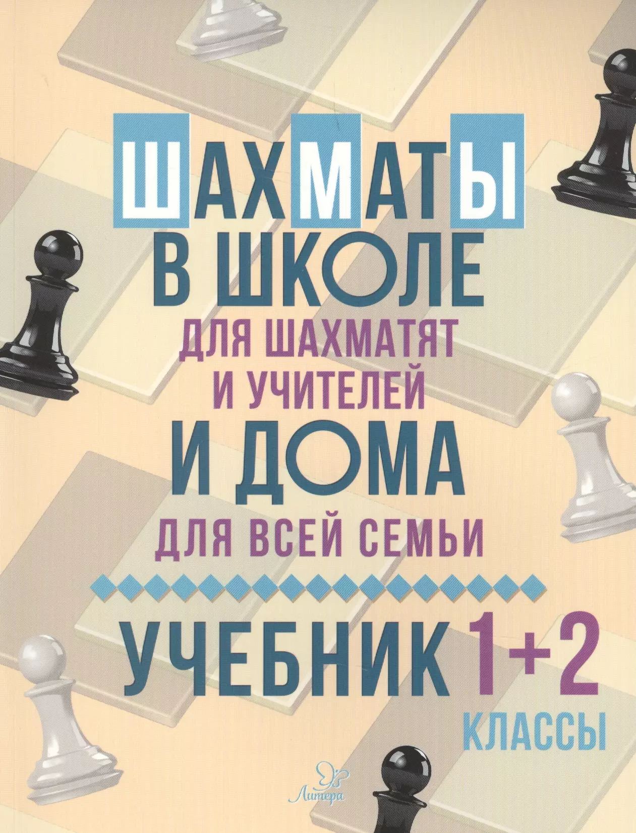 Шахматы в школе и дома : Учебник. 1-2 классы