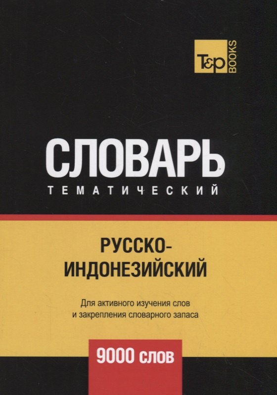 

Русско-индонезийский тематический словарь - 9000 слов