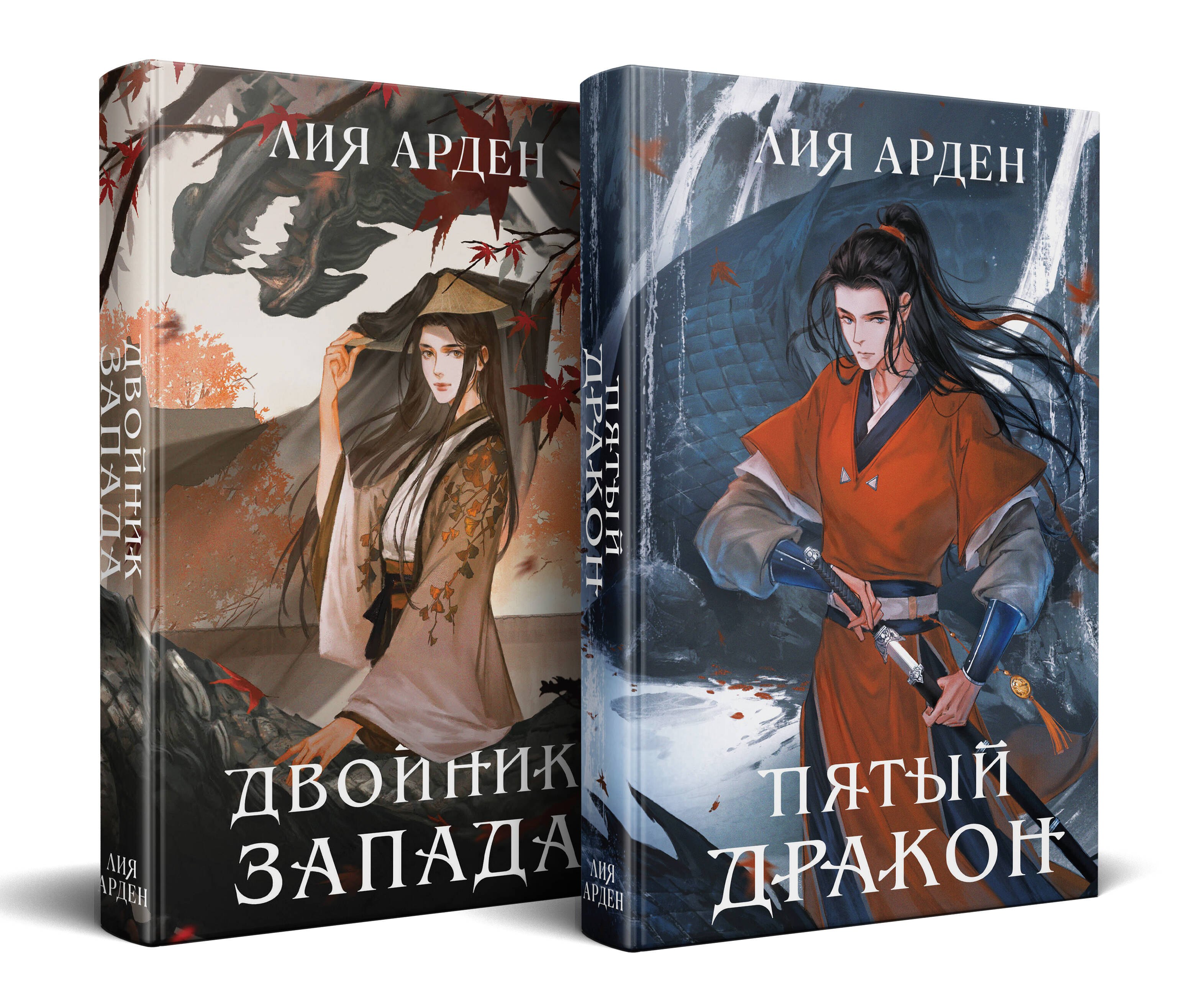 Арден Лия: Азиатская дилогия (комплект из двух книг: Двойник запада+Пятый дракон)