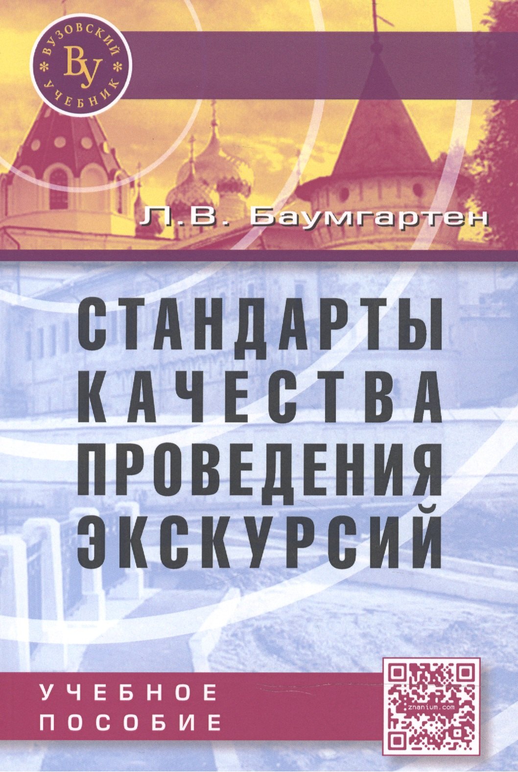 Стандарты качества проведения экскурсий 531₽