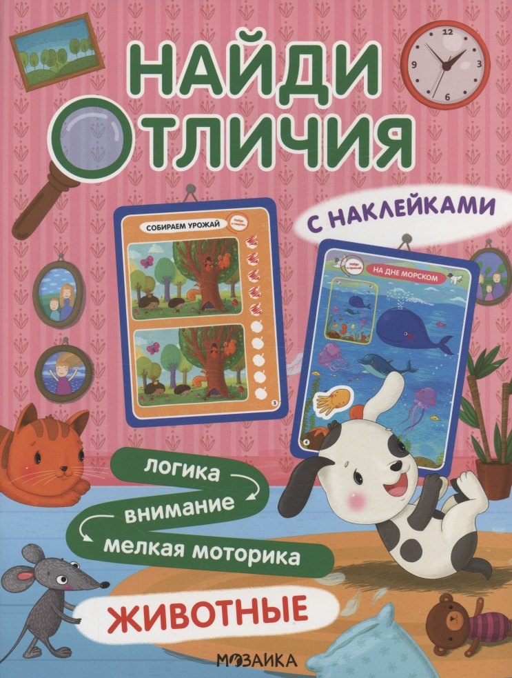 Найди отличия Животные 279₽