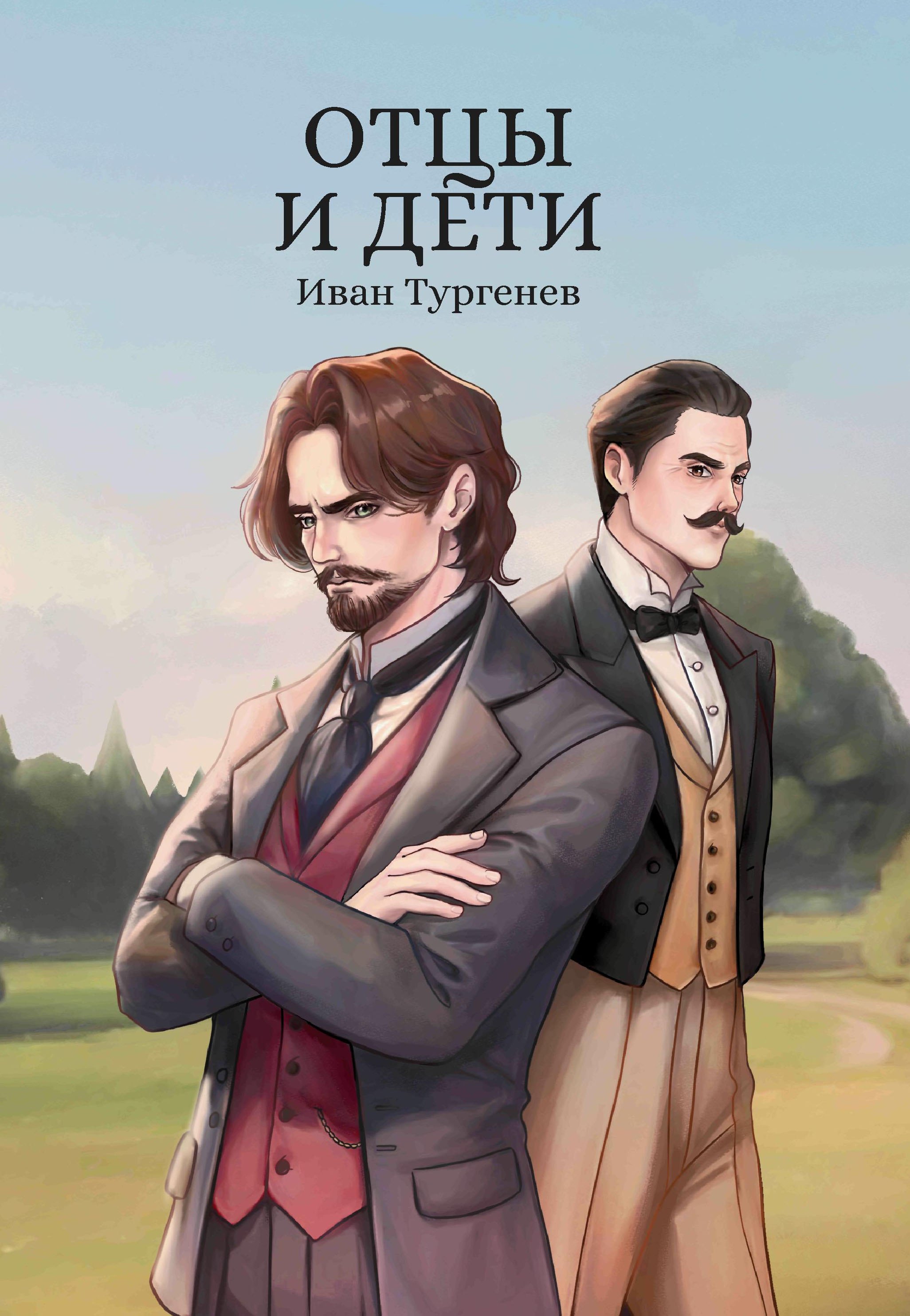 Отцы и дети 779₽