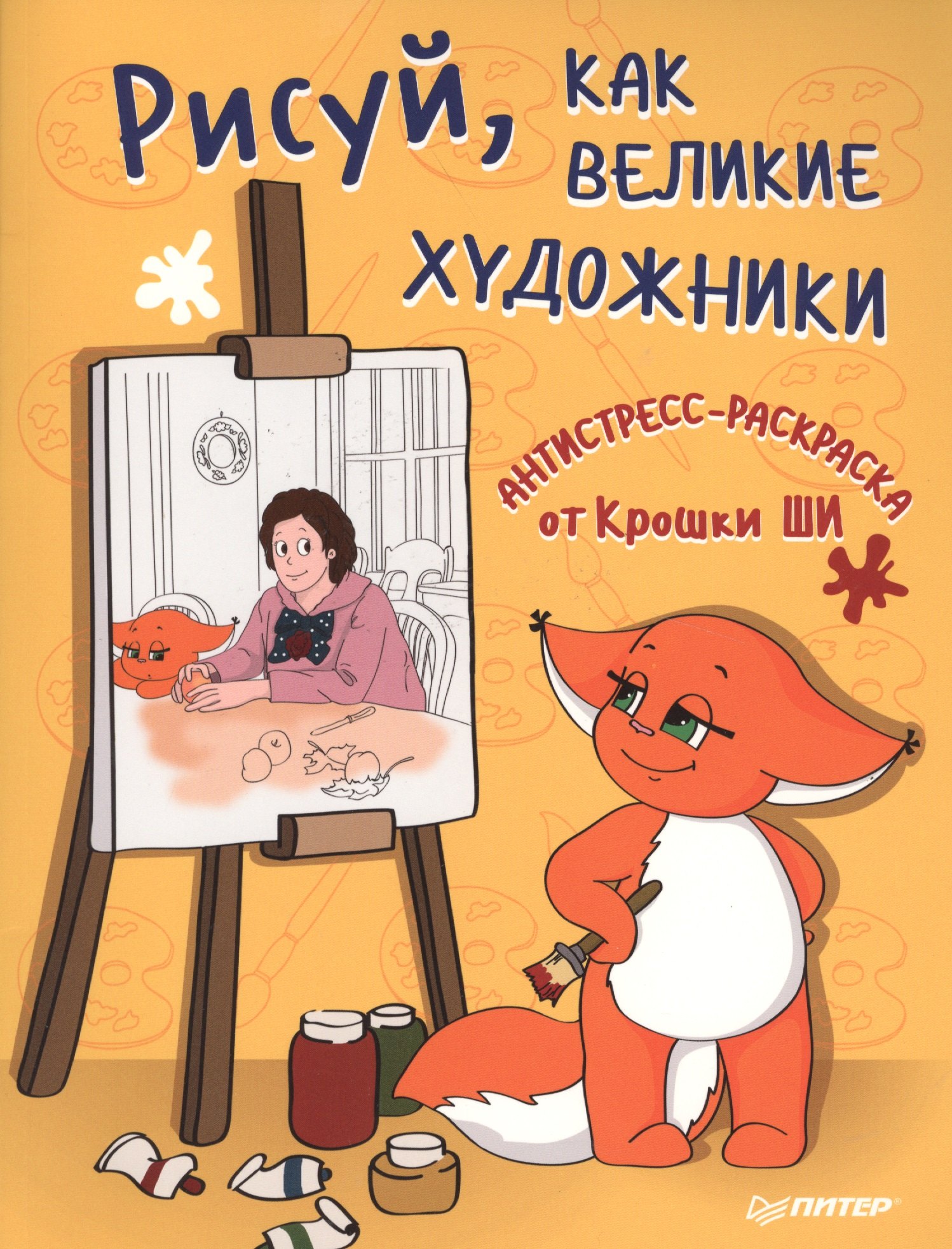 Рисуй как великие художники Антистресс-раскраска от Крошки Ши 269₽