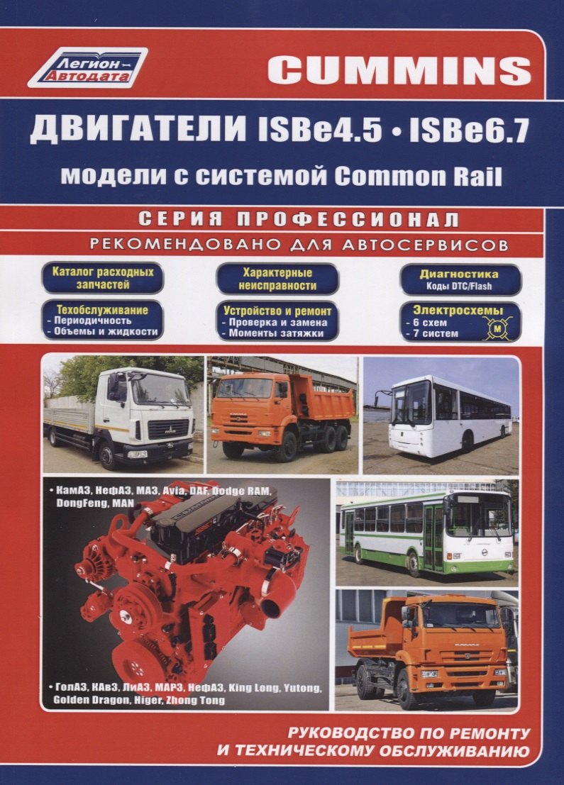 

Cummins двигатели ISB4.5, ISB6.7 с системой Common Rail. Руководство по ремонту и техническому обслуживанию