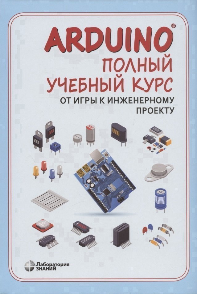 Arduino Полный учебный курс От игры к инженерному проекту 1066₽