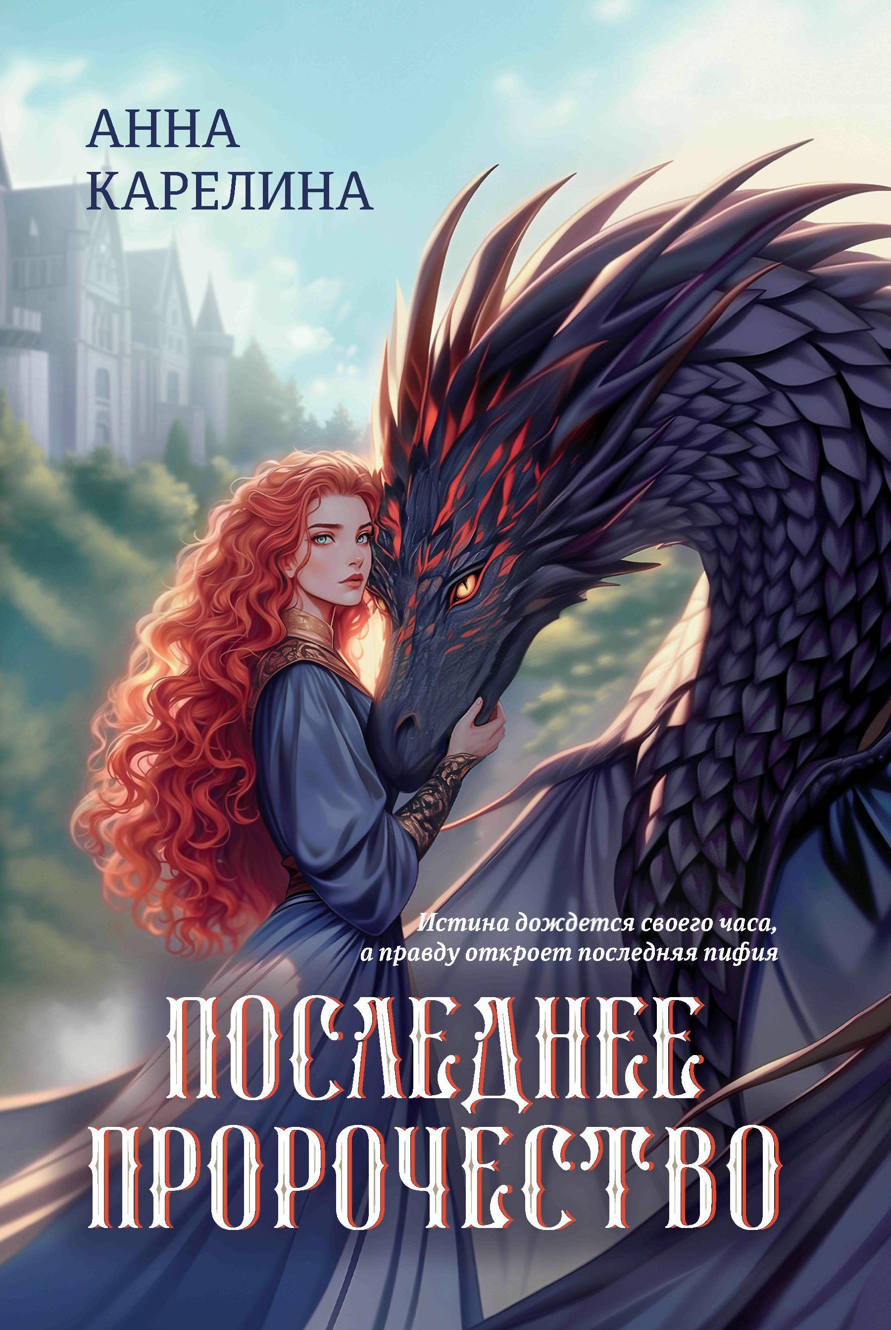 Последнее пророчество 929₽