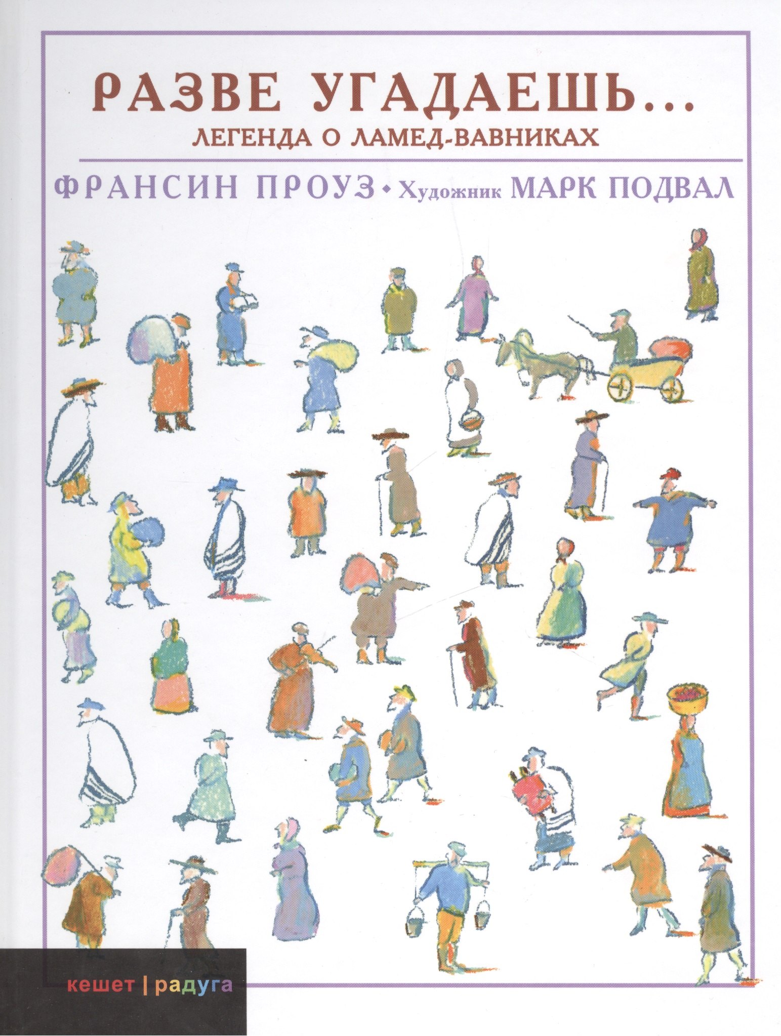 Разве угадаешь… Легенда о Ламед-вавниках