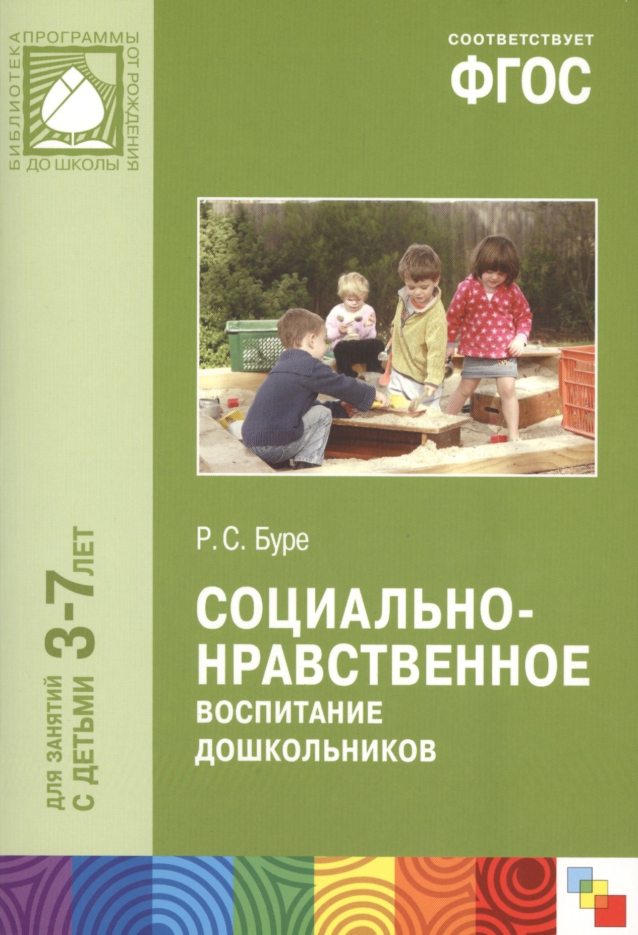 

ФГОС Социально-нравственное воспитание дошкольников (3-7 лет)