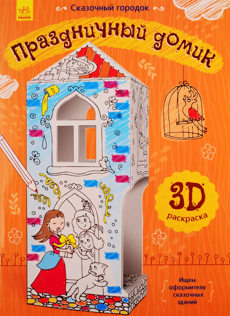 

Праздничный домик. 3D Раскраска